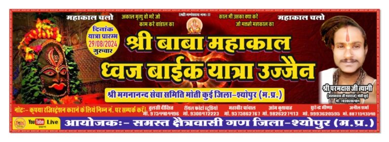 श्योपुर जिले से प्रथम बार श्री बाबा महाकाल ध्वज बाइक यात्रा पहुंचेगी उज्जैन
