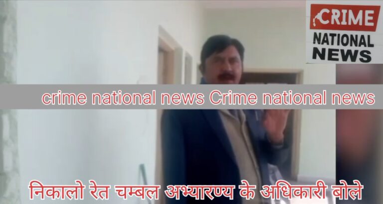 श्योपुरः चंबल अभयारण्य रेंज के अधीक्षक का हुआ वीडियो वायरल घाटों से आए सात लाख जब मेरे बचेगा डेढ़ लाख