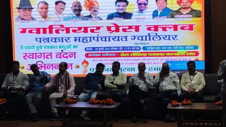 ग्वालियर में पत्रकारों की महापंचायत: लोकतंत्र के चौथे स्तंभ ने उठाई सुरक्षा, सम्मान और सुविधा की बुलंद मांग