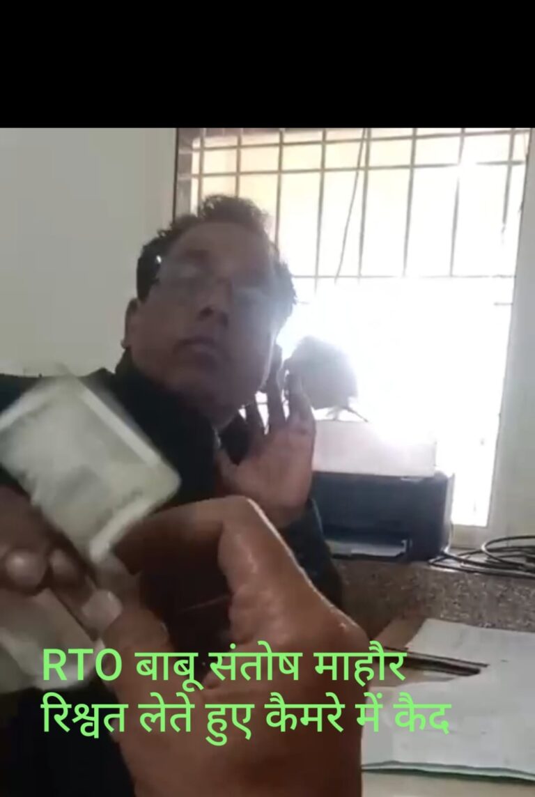 श्योपुर आरटीओ में रिश्वत का नंगा नाच! बाबू कैमरे में कैद, फिर भी बेखौफ — प्रशासन की चुप्पी पर उठे सवाल