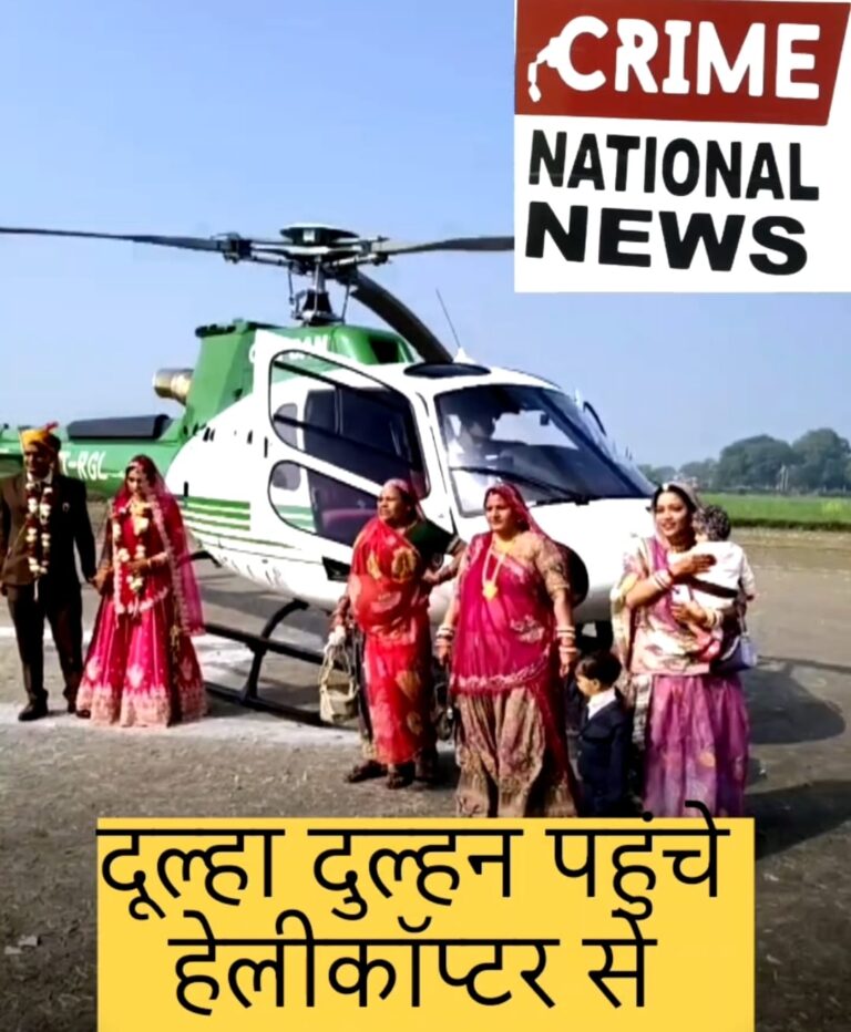 सपना हुआ साकार: हेलीकॉप्टर से बहू को घर लाया किसान परिवार, भावुक कर गया अनोखा विवाह