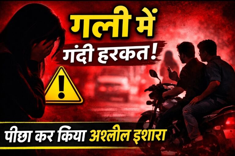 युवती से छेड़छाड़ और पीछा करने का मामला, दो आरोपियों के खिलाफ FIR दर्ज