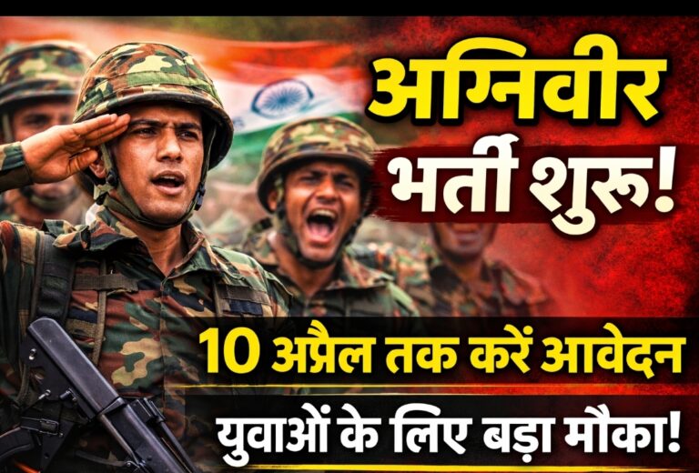 अग्निवीर सेना भर्ती के लिए आवेदन शुरू, 10 अप्रैल अंतिम तिथि